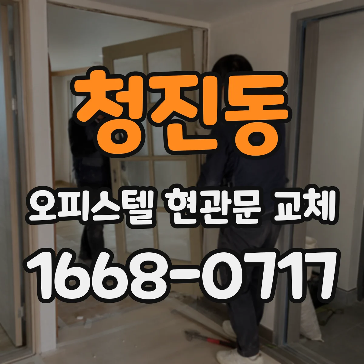 청진동 오피스텔 현관문 교체