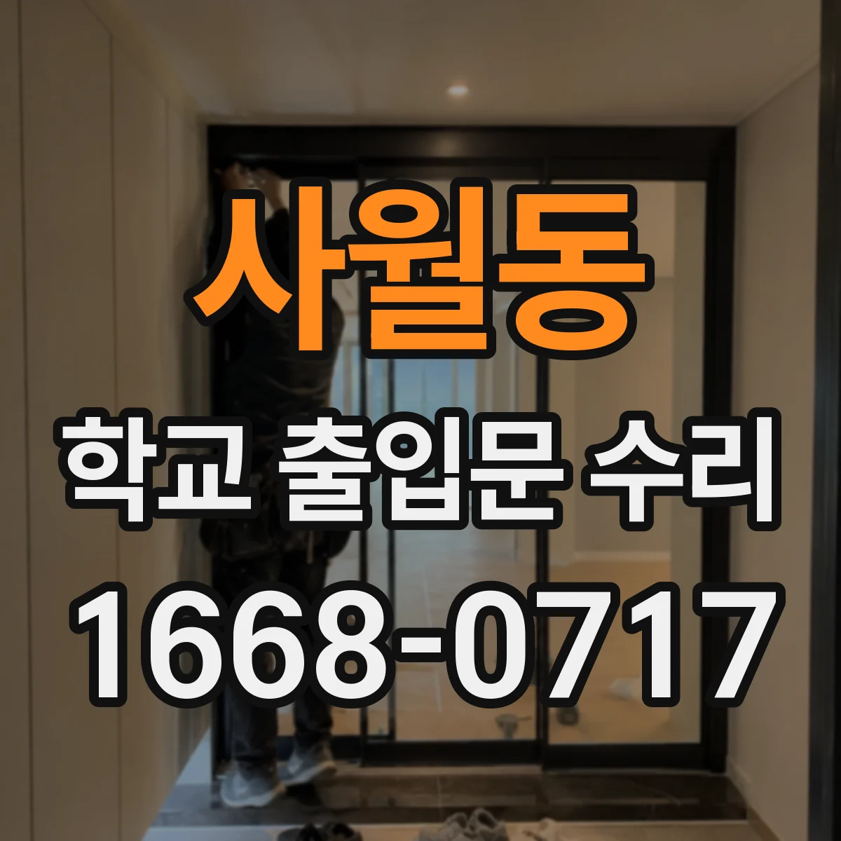 사월동 학교 출입문 수리
