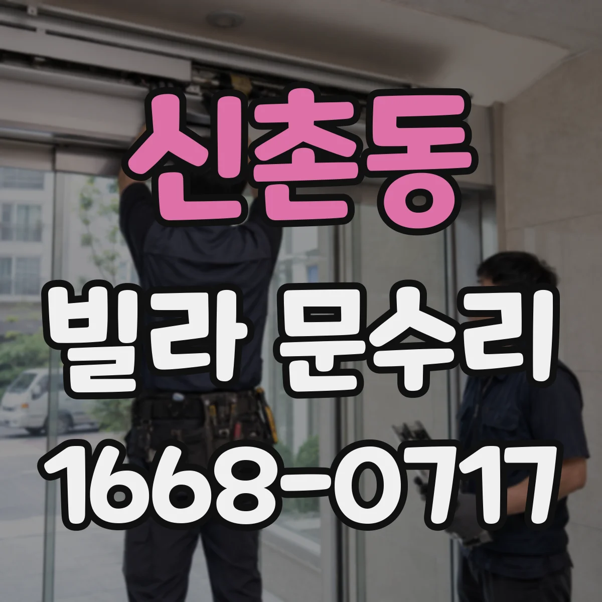 신촌동 빌라 문수리