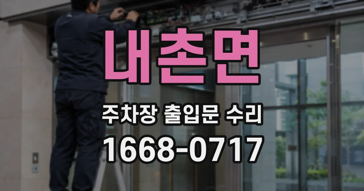 내촌면 주차장 출입문 수리