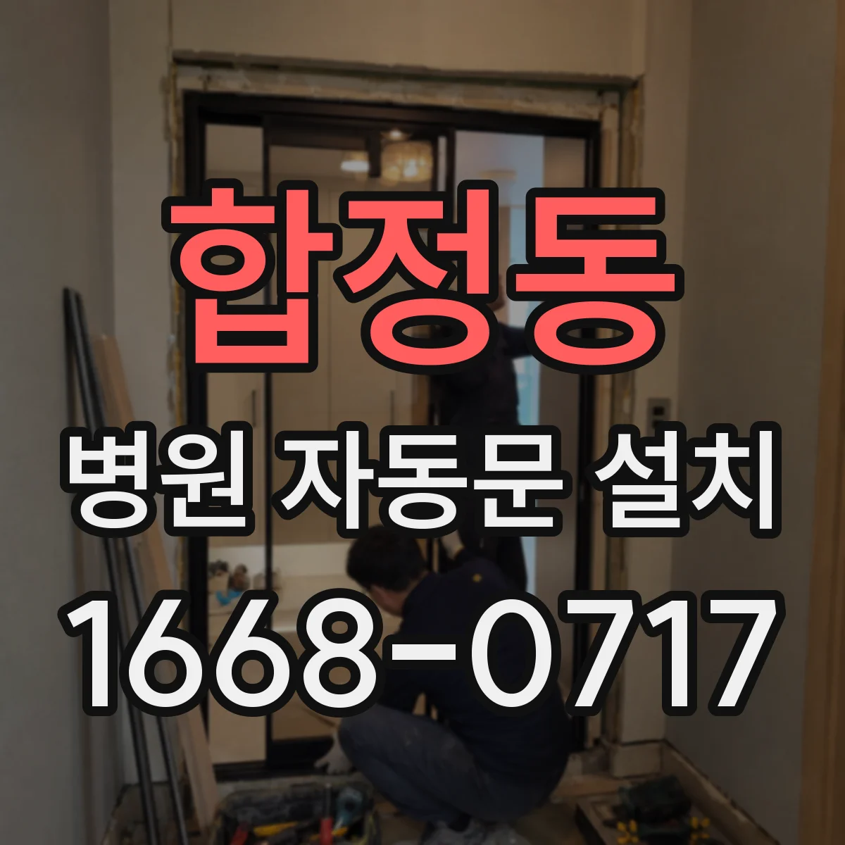 합정동 병원 자동문 설치