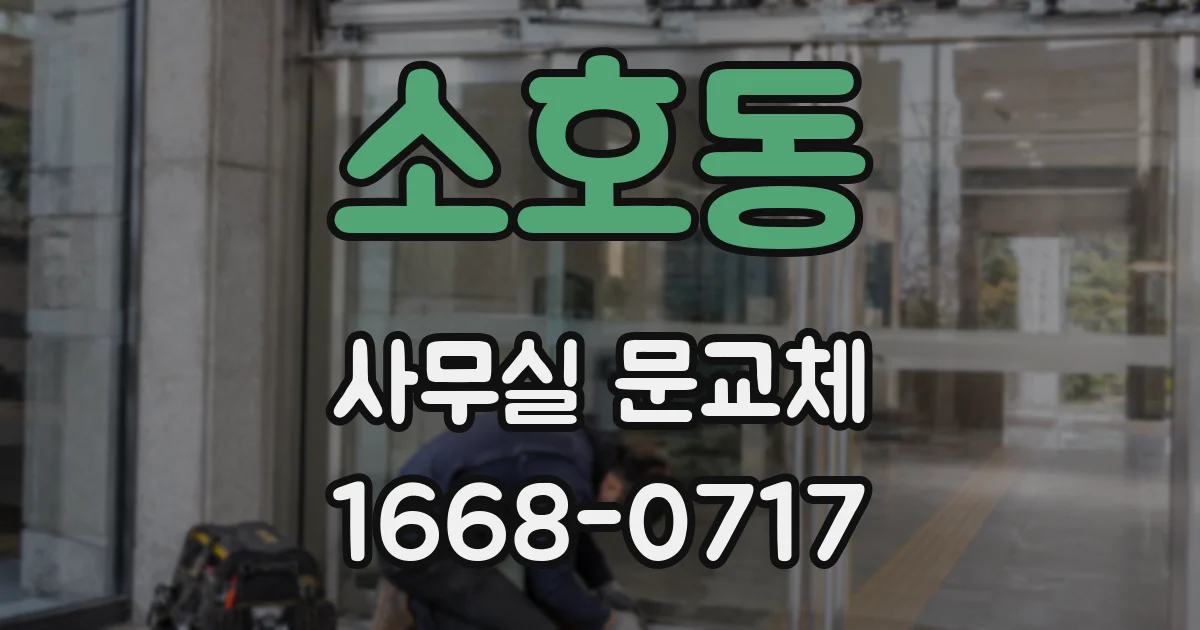 소호동 사무실 문교체