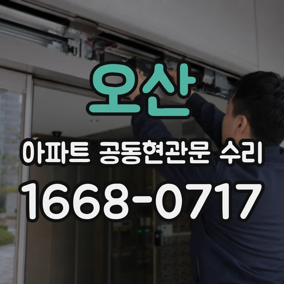 오산 아파트 공동현관문 수리