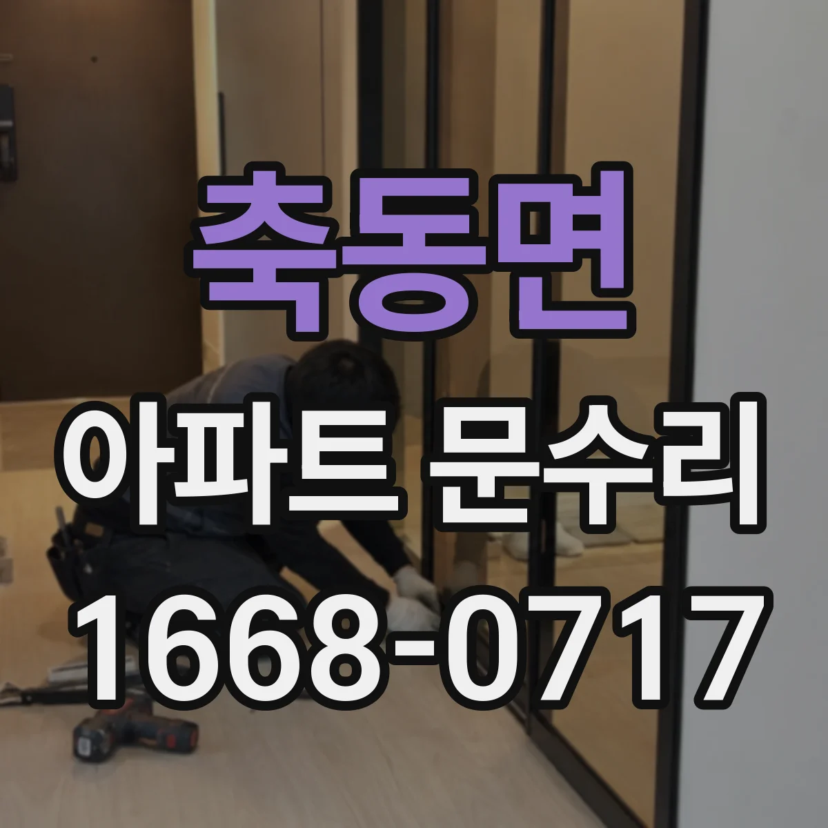 축동면 아파트 문수리