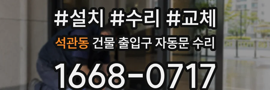 석관동 건물 출입구 자동문 수리