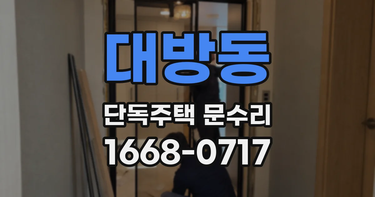 대방동 단독주택 문수리