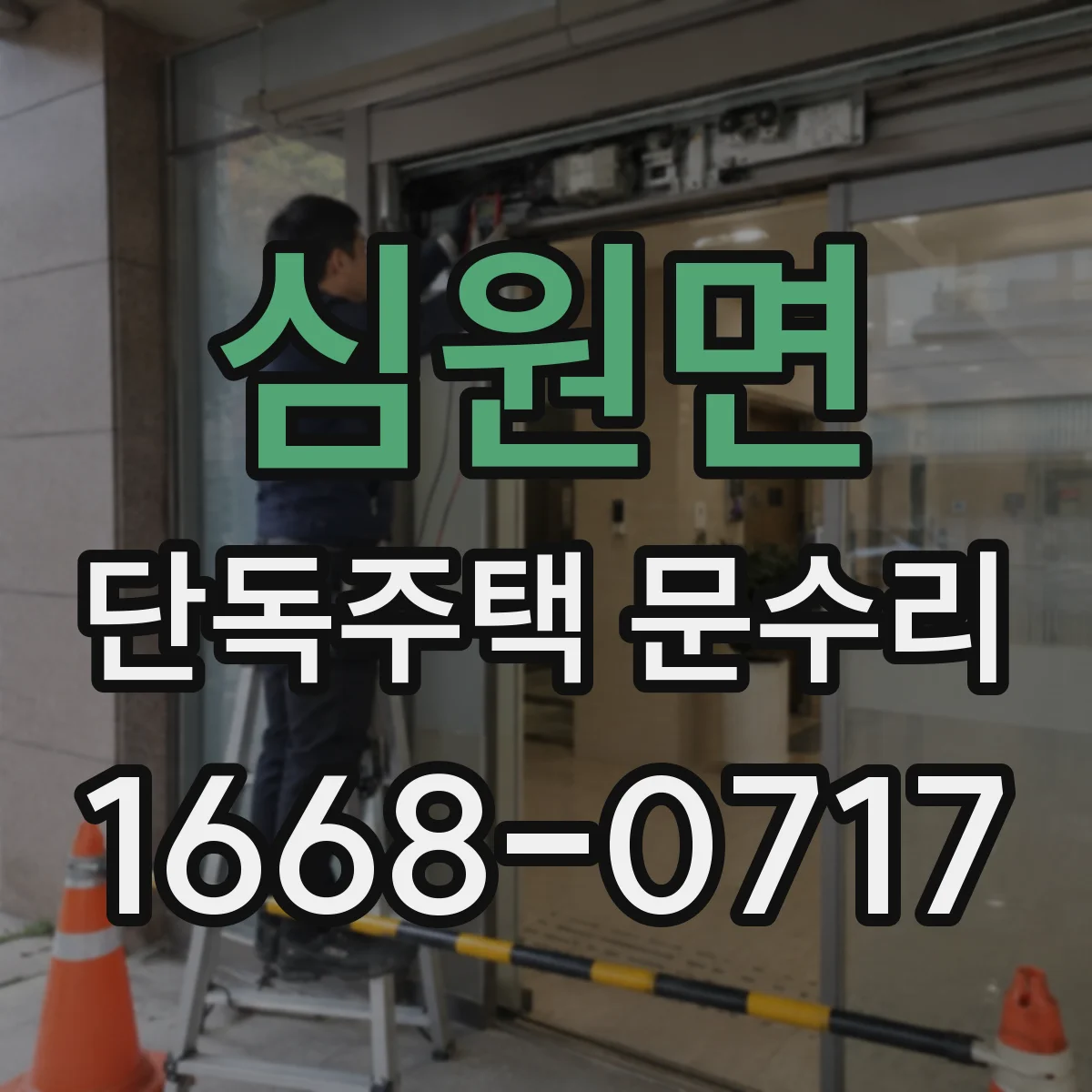 심원면 단독주택 문수리