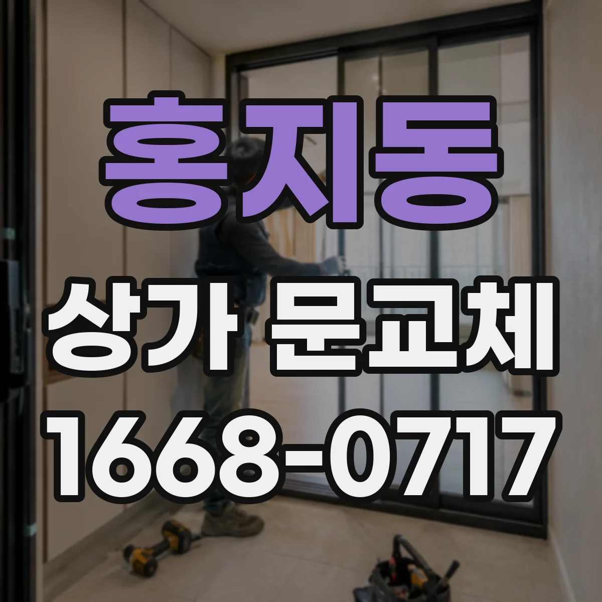 홍지동 상가 문교체