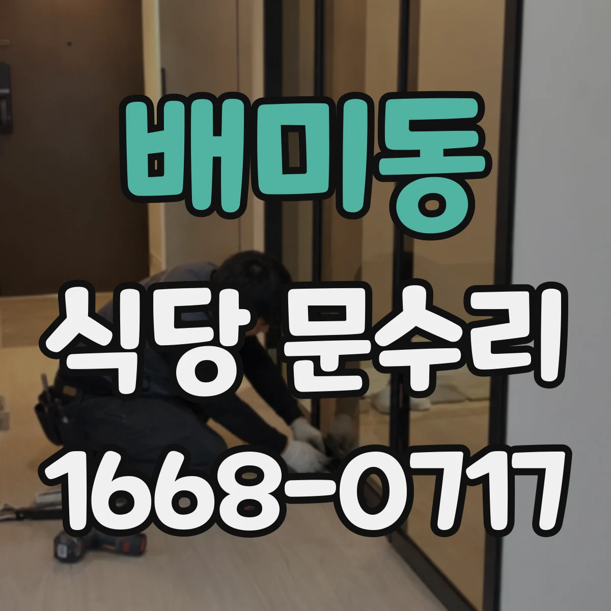 배미동 식당 문수리