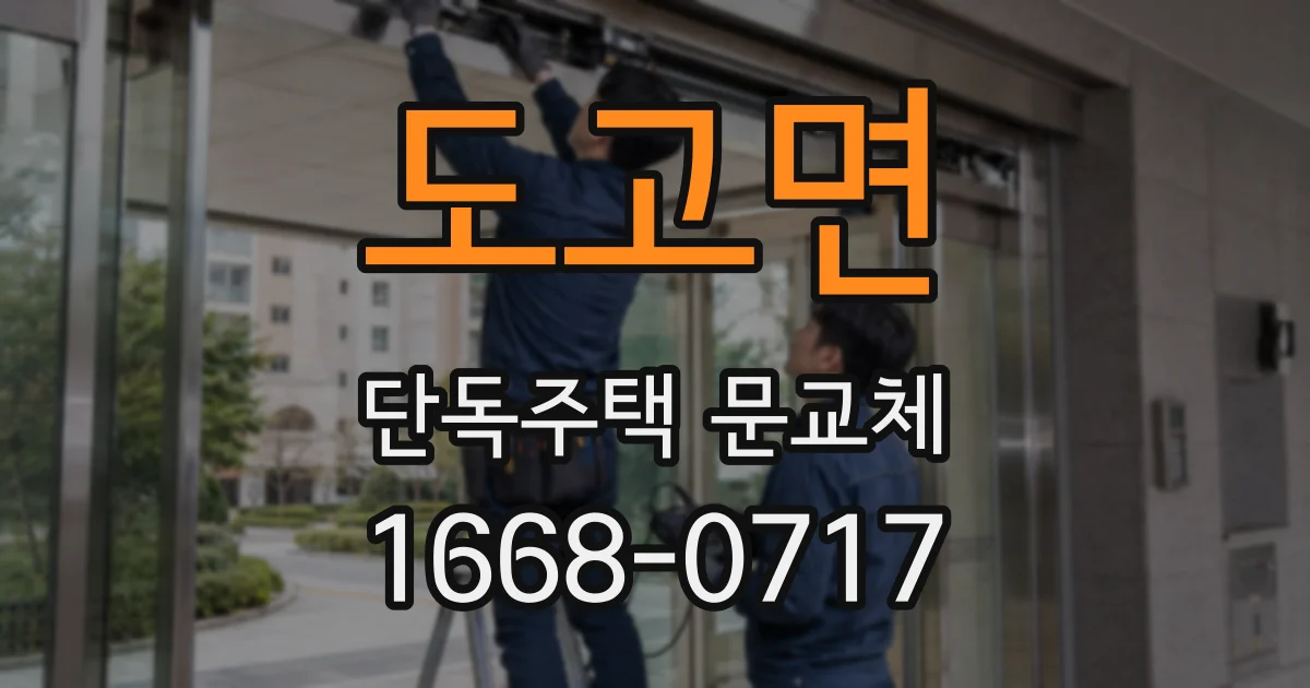 도고면 단독주택 문교체