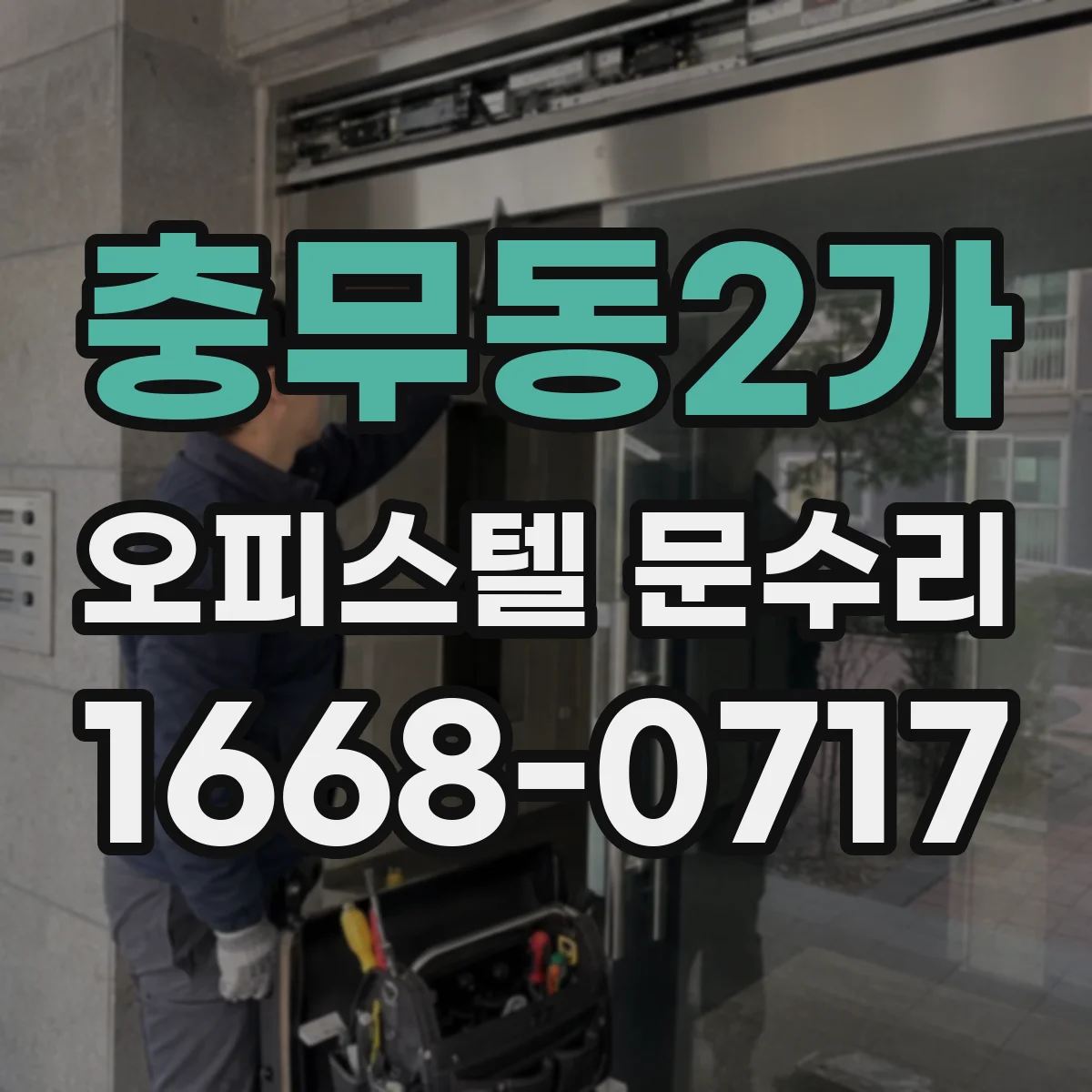 충무동2가 오피스텔 문수리