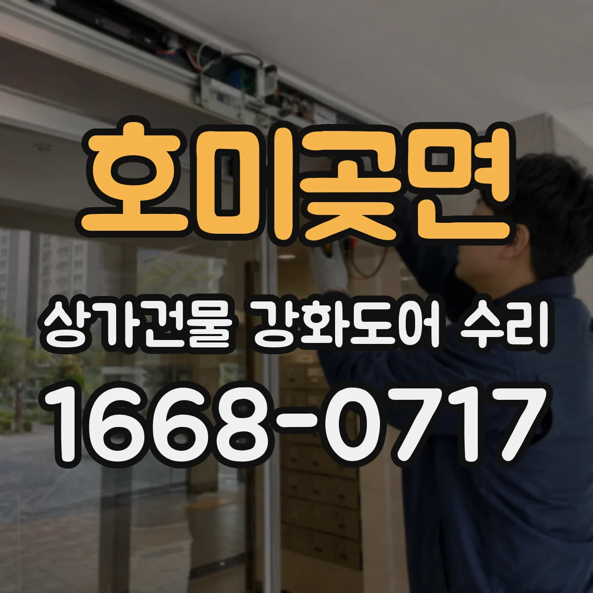 호미곶면 상가건물 강화도어 수리