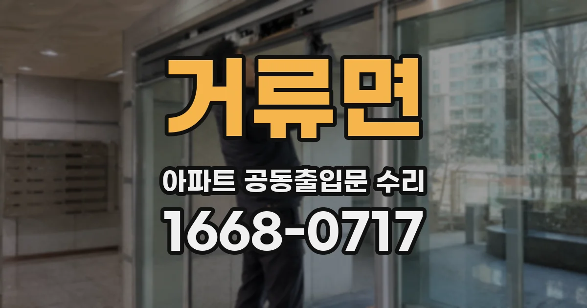 거류면 아파트 공동출입문 수리