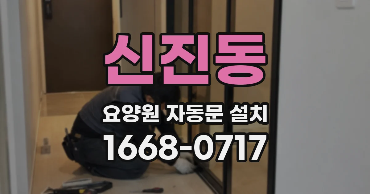 신진동 요양원 자동문 설치