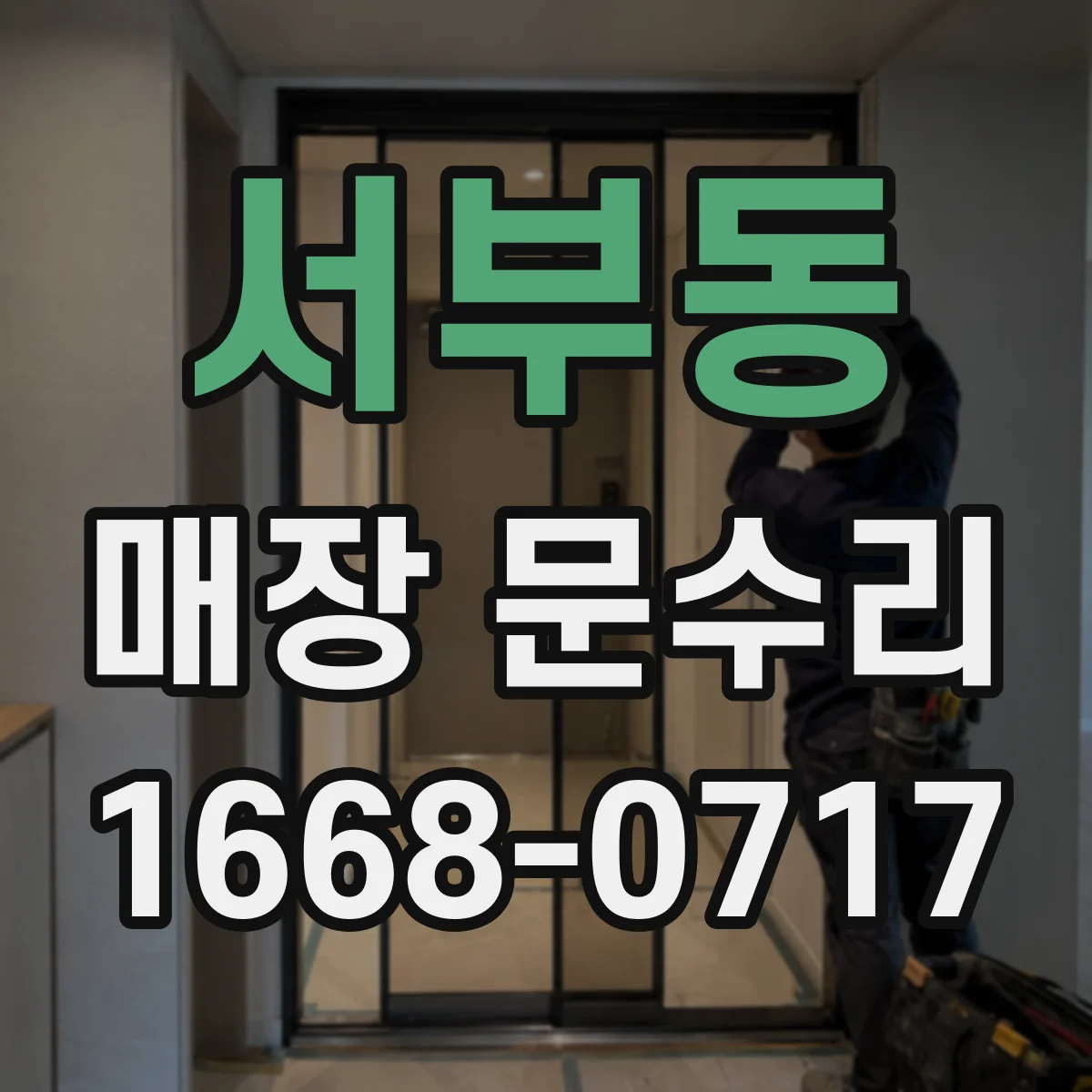 서부동 매장 문수리