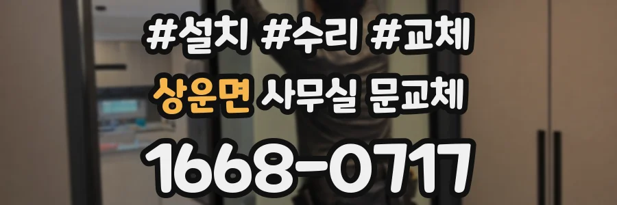 상운면 사무실 문교체