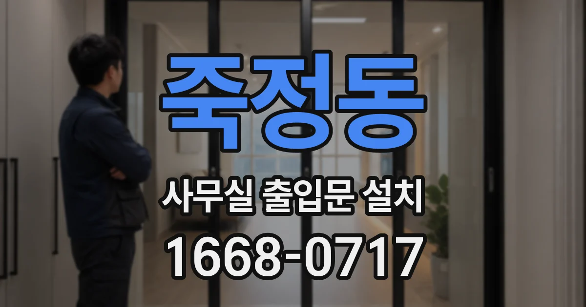죽정동 사무실 출입문 설치