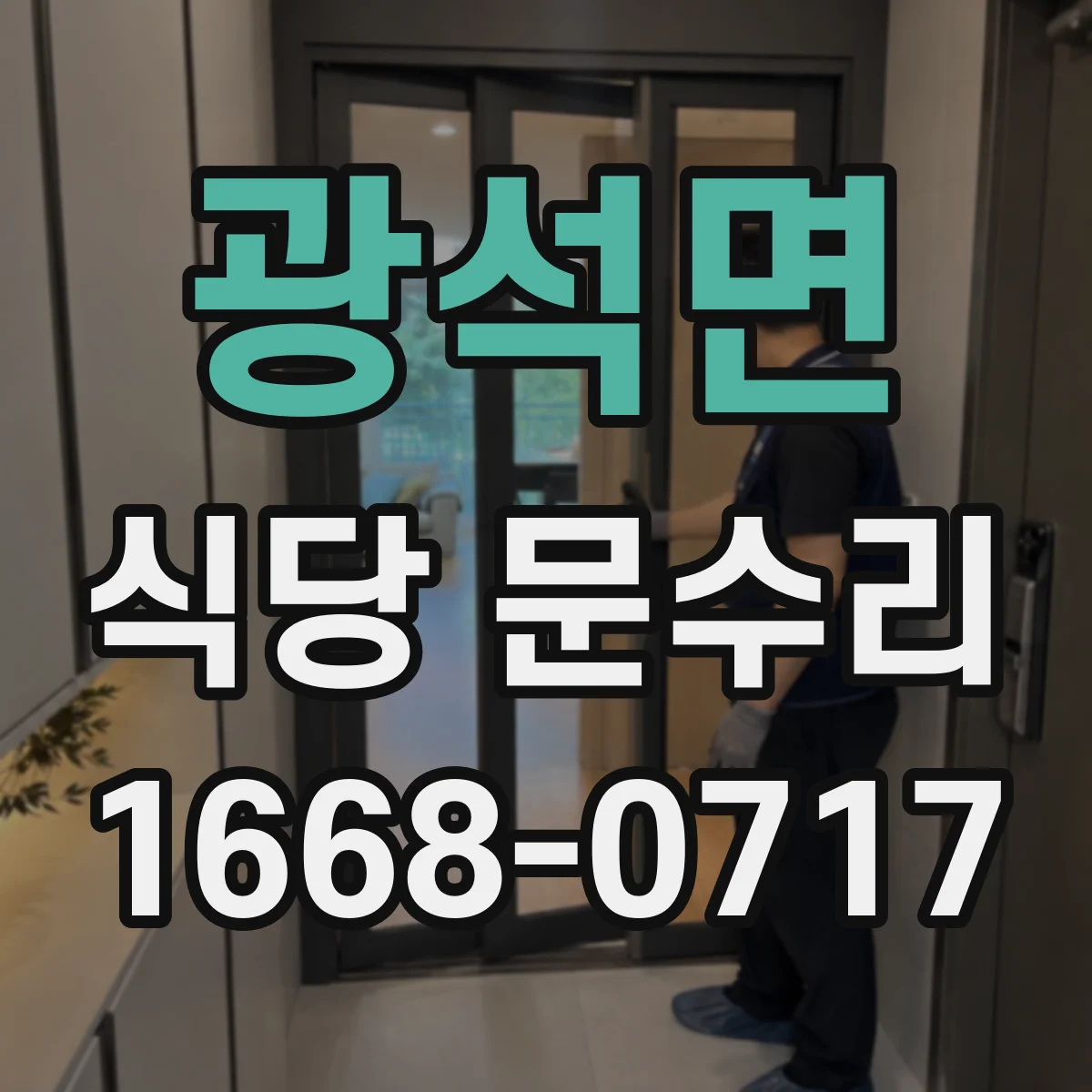 광석면 식당 문수리