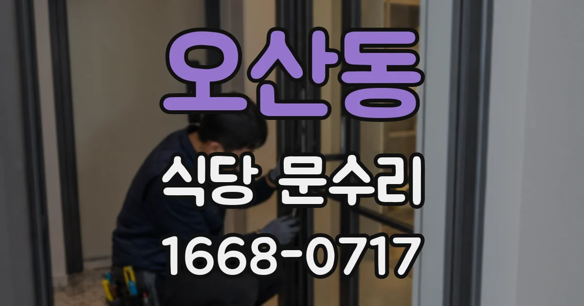 오산동 식당 문수리