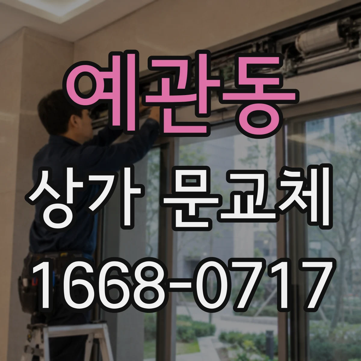예관동 상가 문교체