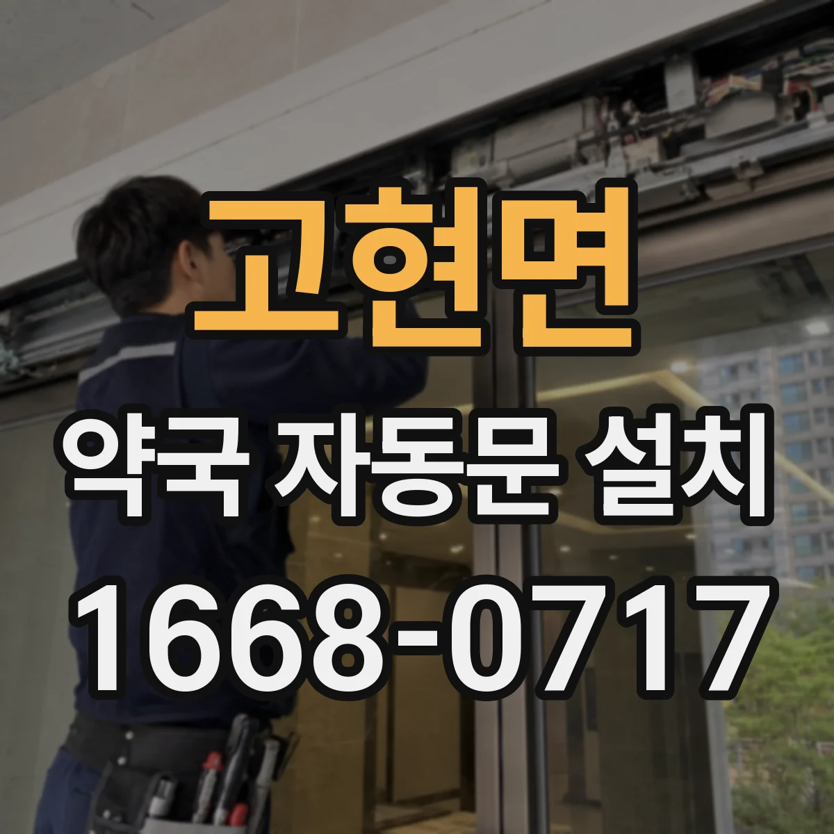 고현면 약국 자동문 설치