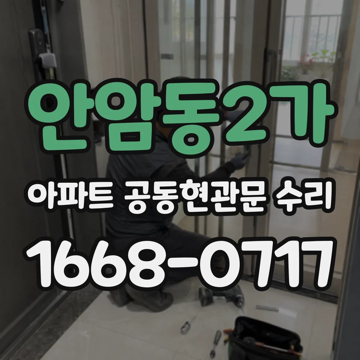 안암동2가 아파트 공동현관문 수리