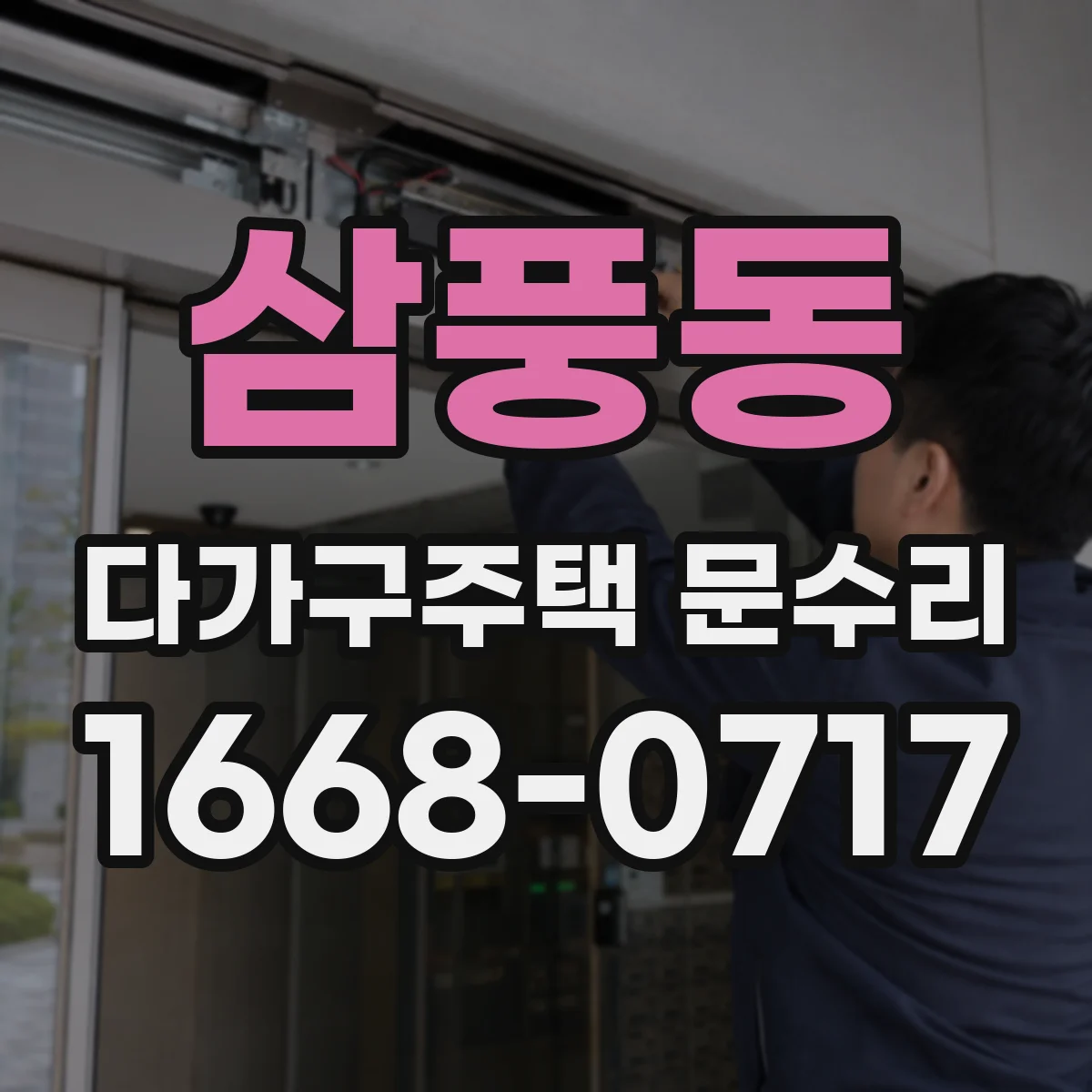 삼풍동 다가구주택 문수리