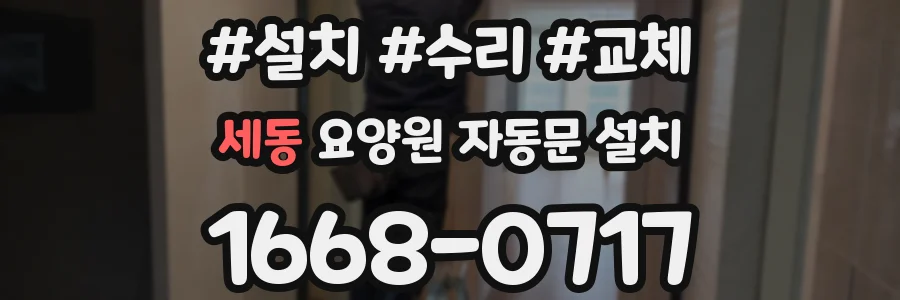 세동 요양원 자동문 설치