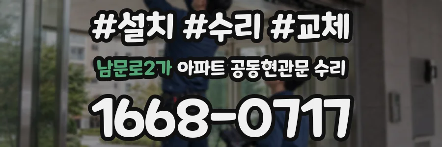 남문로2가 아파트 공동현관문 수리