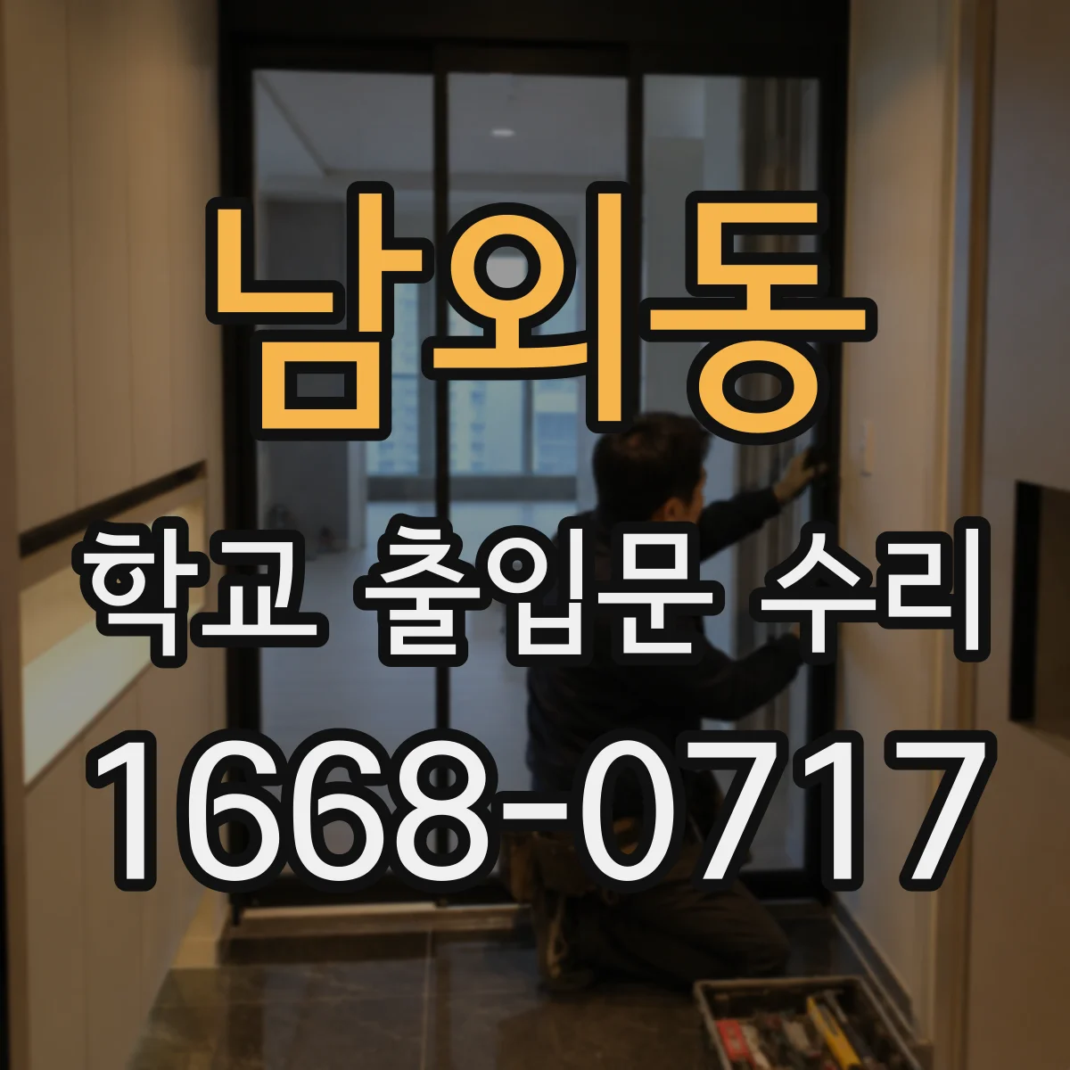 남외동 학교 출입문 수리