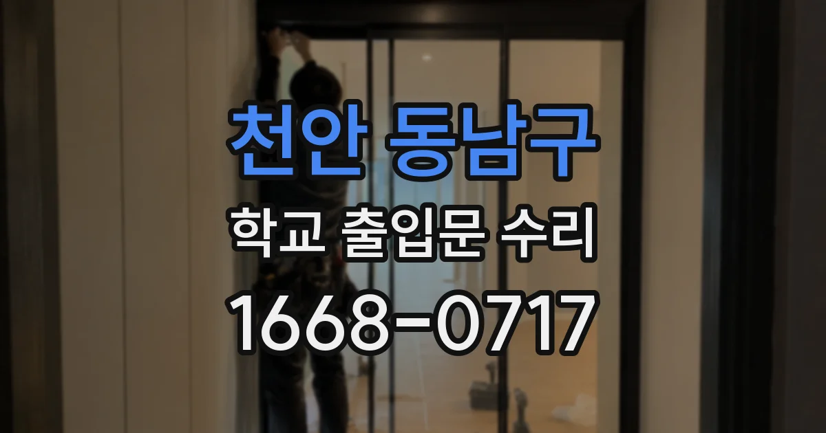 천안 동남구 학교 출입문 수리