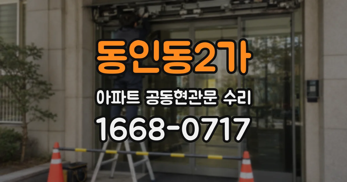 동인동2가 아파트 공동현관문 수리