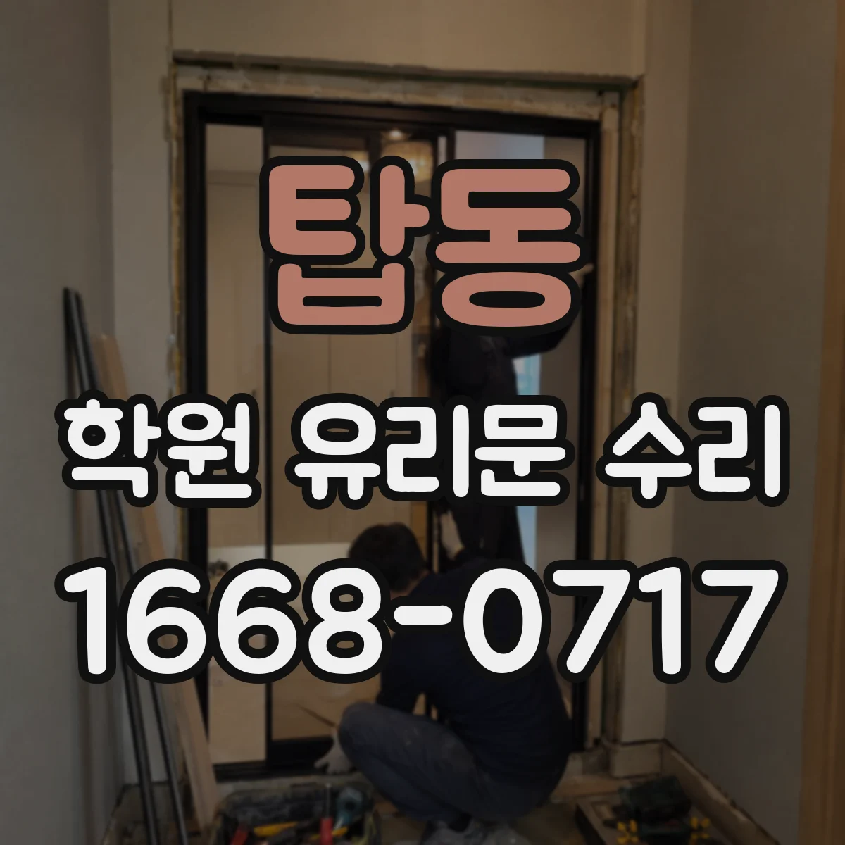 탑동 학원 유리문 수리