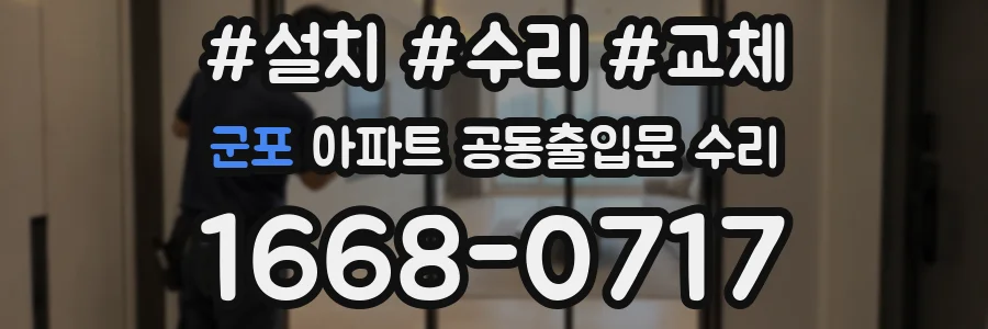 군포 아파트 공동출입문 수리