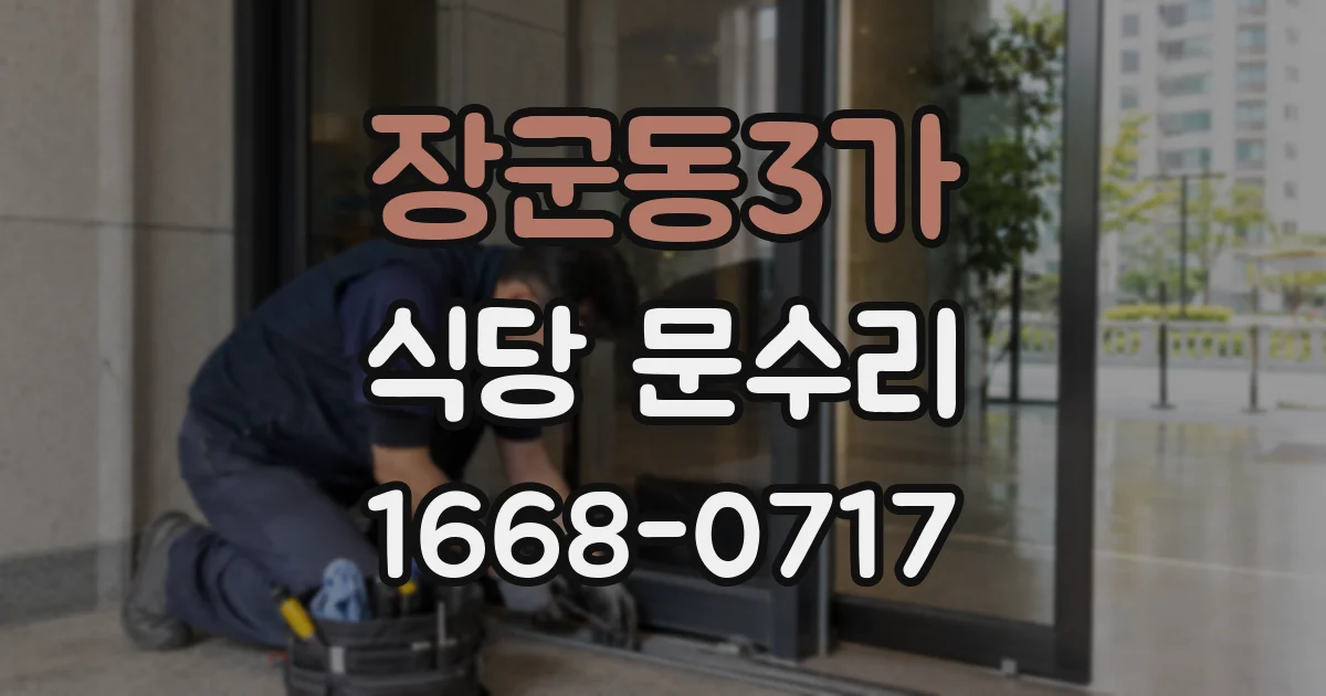 장군동3가 식당 문수리