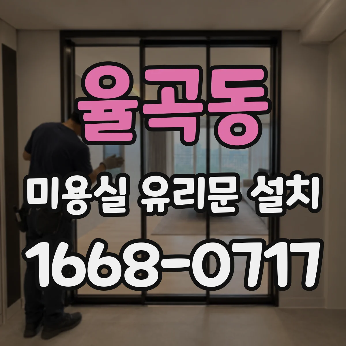 율곡동 미용실 유리문 설치