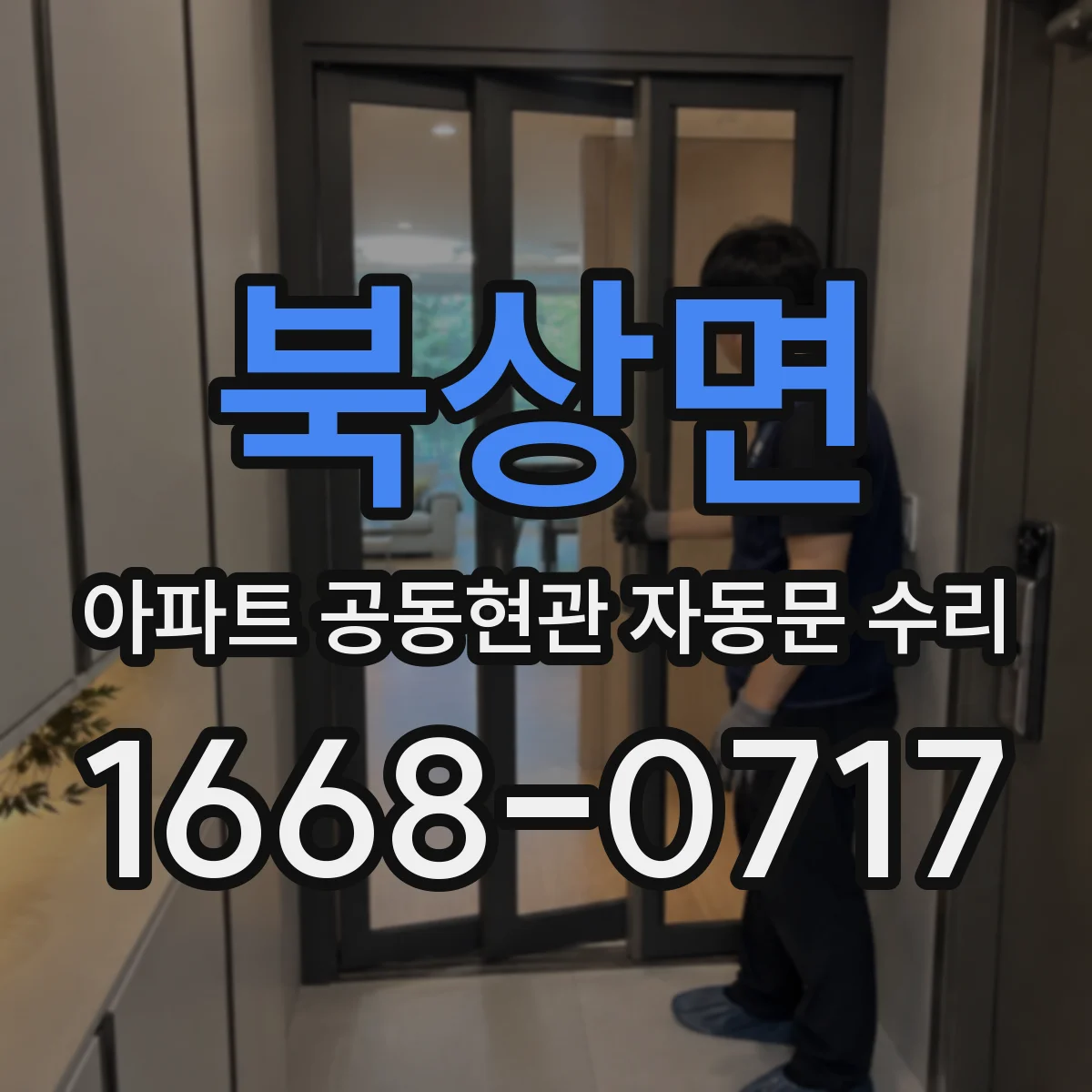 북상면 아파트 공동현관 자동문 수리