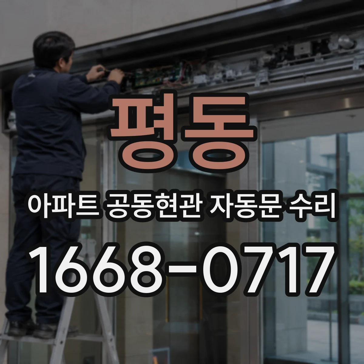 평동 아파트 공동현관 자동문 수리