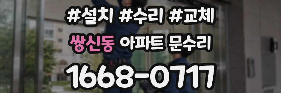 쌍신동 아파트 문수리