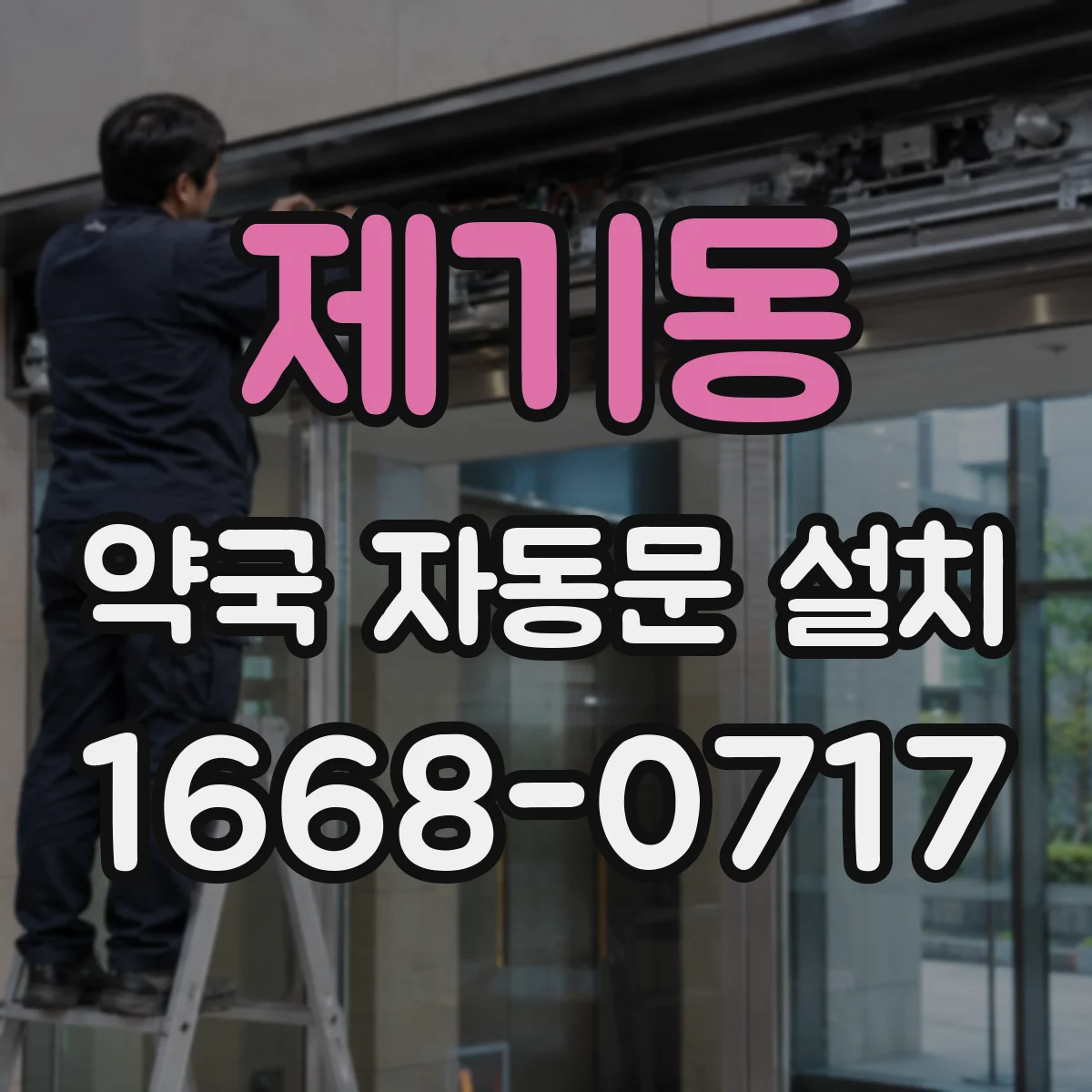 제기동 약국 자동문 설치