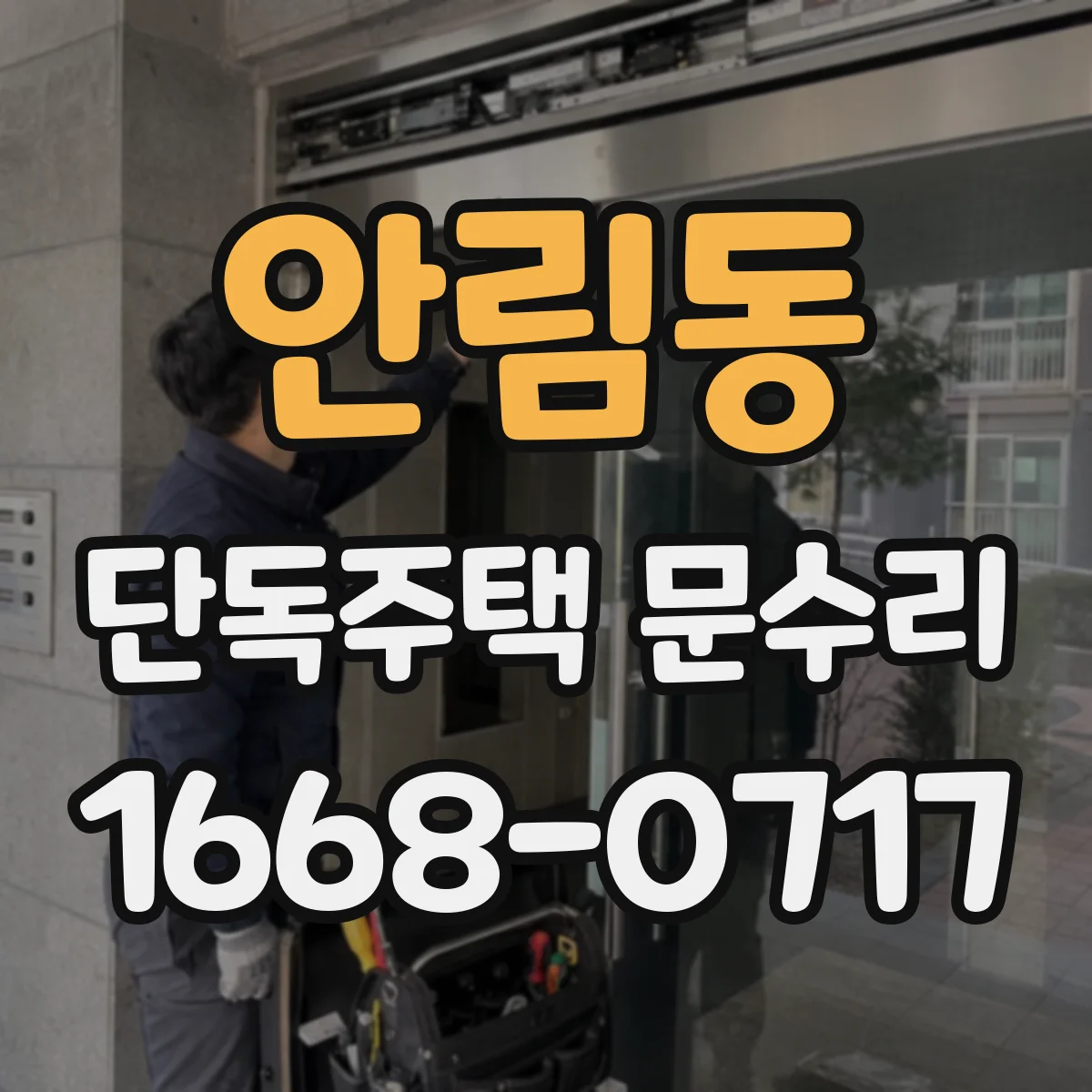 안림동 단독주택 문수리