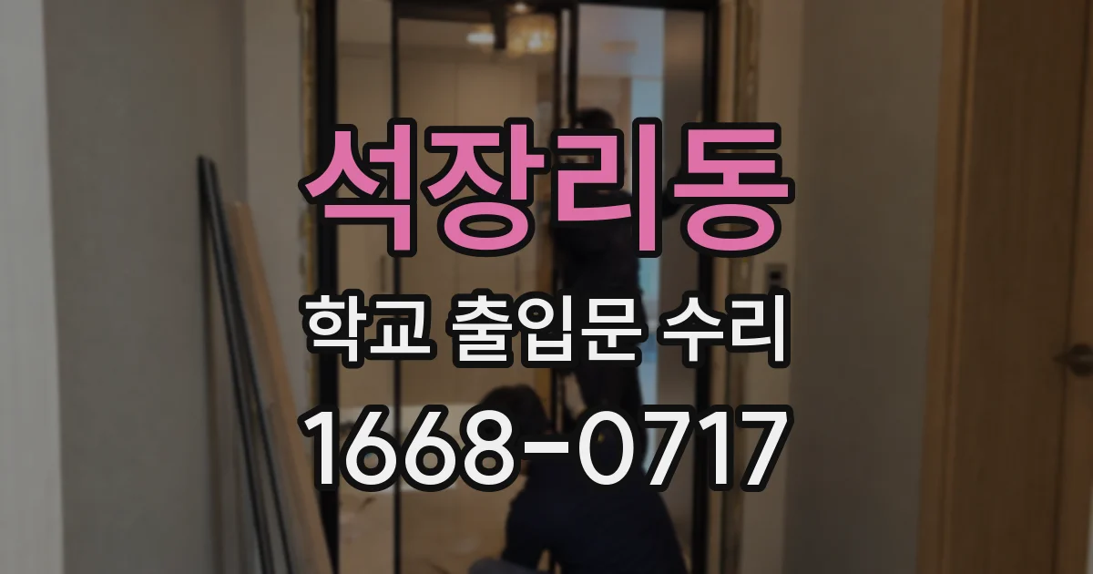 석장리동 학교 출입문 수리