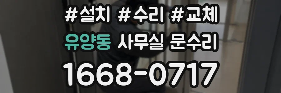 유양동 사무실 문수리