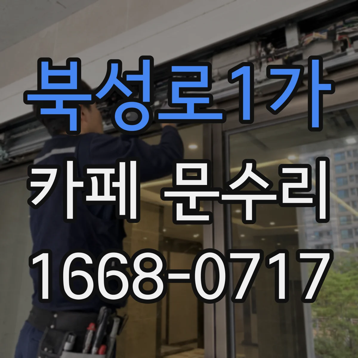 북성로1가 카페 문수리