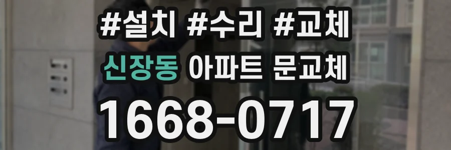 신장동 아파트 문교체