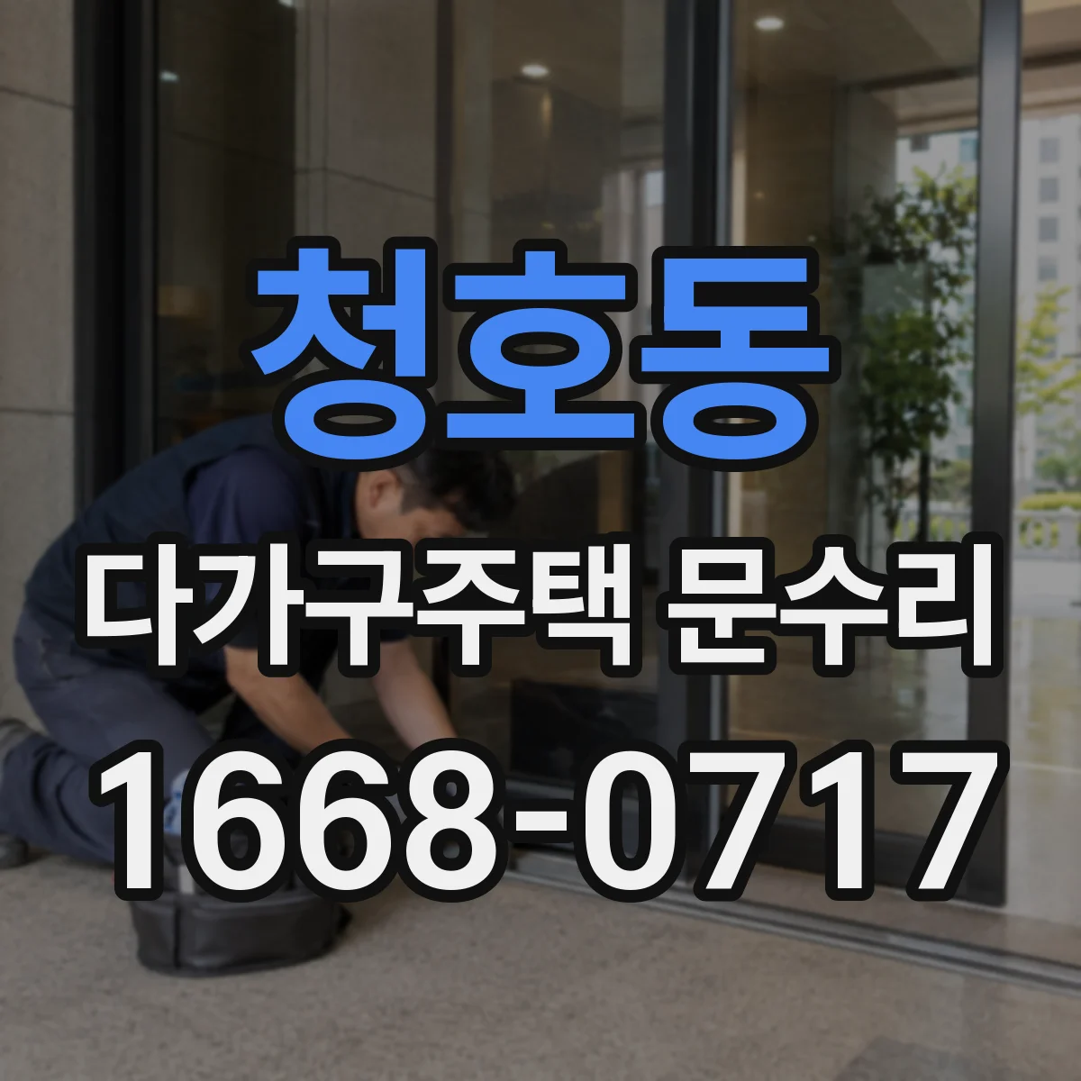 청호동 다가구주택 문수리