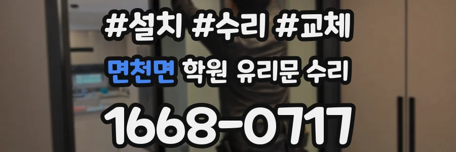 면천면 학원 유리문 수리