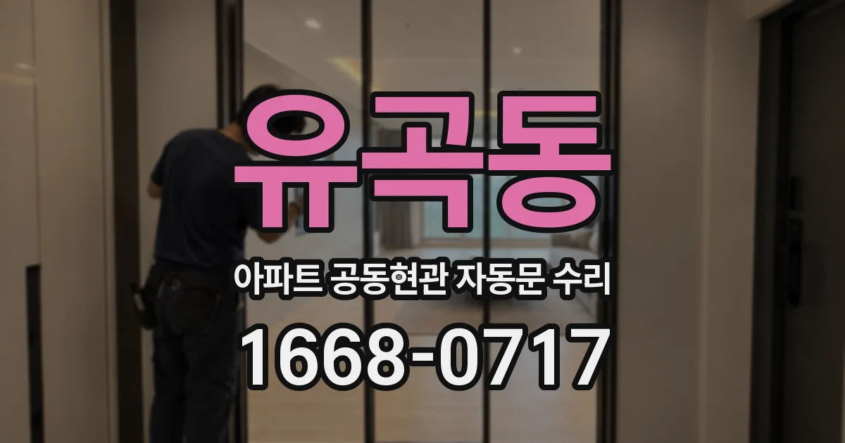 유곡동 아파트 공동현관 자동문 수리