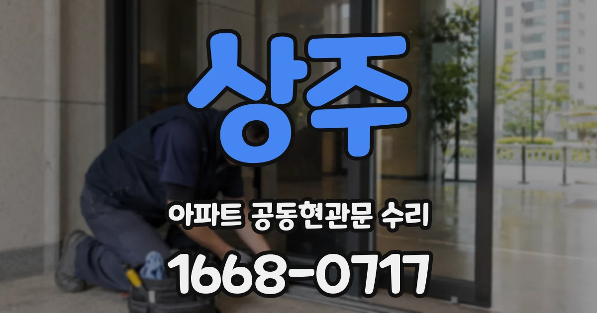 상주 아파트 공동현관문 수리
