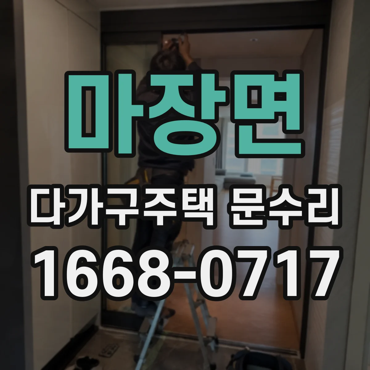 마장면 다가구주택 문수리